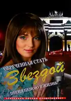  Обреченная стать звездой смотреть онлайн сериал 1 сезон 